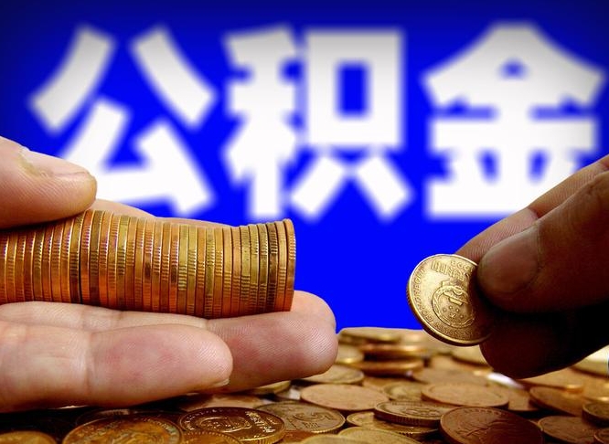 冷水江公积金在职怎么取（在职人员公积金怎么取）